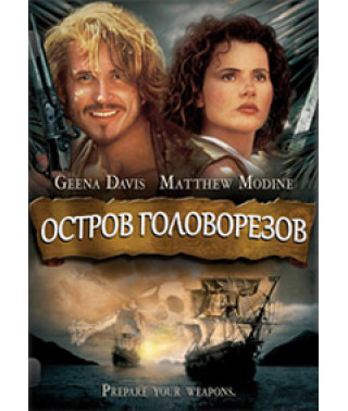 Острів Головорізів [DVD]