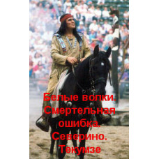 White Wolfs. Deadly mistake. Severino. Tecumseh [DVD]