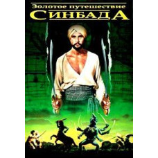 The Golden Voyage of Sinbad [DVD]