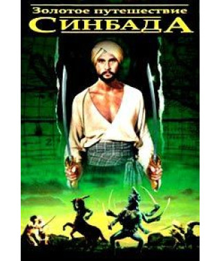 Золотое путешествие Синдбада [DVD]