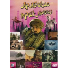 Arabian Adventures [DVD]