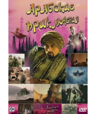 Арабские приключения [DVD]