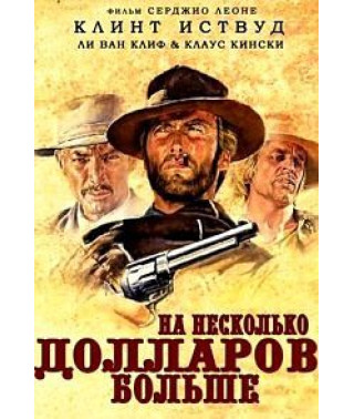 На кілька доларів більше (Російський Superbit) [DVD]