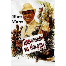 Джентльмен из Кокоди (Приключения у Берега Слоновой Кости) [DVD]