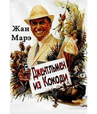 Джентльмен з Кокоді (Пригоди біля Берега Слонової Кістки) [DVD]