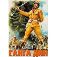 Ганга Дин (Гунга Дин) [DVD]