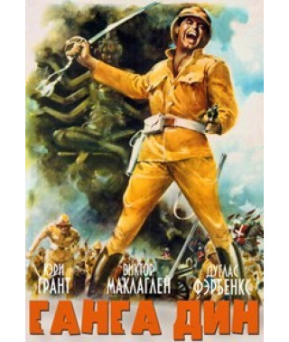 Ганга Дин (Гунга Дин) [DVD]
