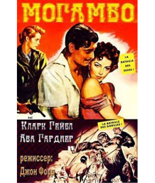 Могамбо [DVD]