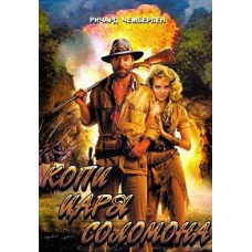 Копи царя Соломона. Аллан Куотермейн и потерянный город золота [DVD]