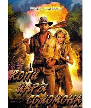 Копи царя Соломона. Аллан Куотермейн и потерянный город золота [DVD]
