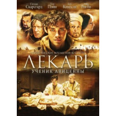 Лекарь: Ученик Авиценны [DVD]