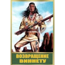 Возвращение Виннету [DVD]