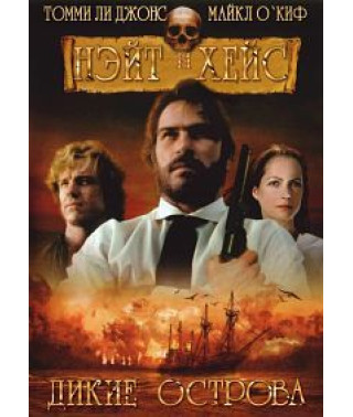 Нейт і Хейс (Дикі острови) [DVD]