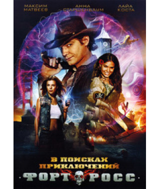 Форт Росс: В поисках приключений [DVD]