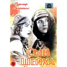 Сын шейха [DVD]