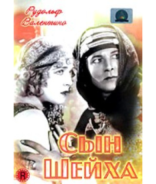Сын шейха [DVD]