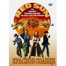 Красное солнце [DVD]
