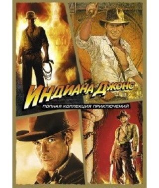 Индиана Джонс - Коллекция [5 DVD]