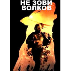 Не зови волков [DVD]