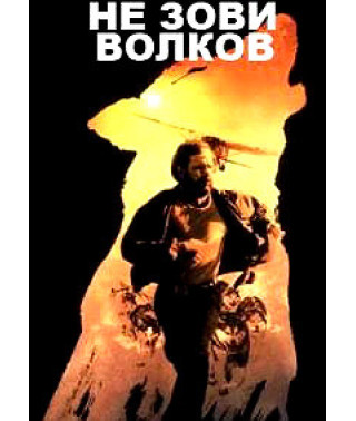Не зови волков [DVD]