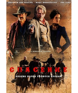 Спасение [DVD]