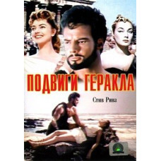 Подвиги Геракла [DVD]