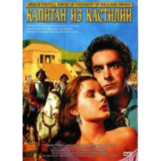 Капитан из Кастилии [DVD]