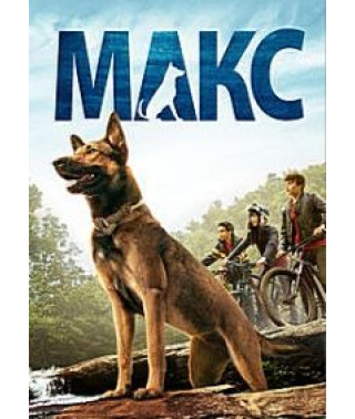 Макс [DVD]