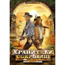 Treasure Keepers [DVD]