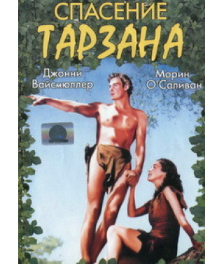 Спасение Тарзана [DVD]