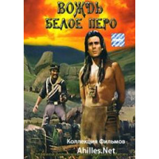 Вождь Біле перо [DVD]