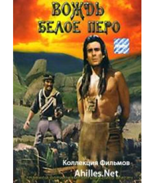 Вождь Біле перо [DVD]