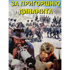 За жменю динаміту [DVD]