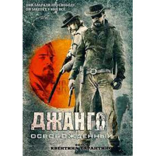 Джанго освобожденный [DVD]