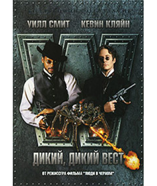 Дикий, дикий Вест (Дикий, дикий Запад) [DVD]