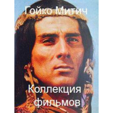 Сыновья Большой Медведицы. Чингачгук. Оцеола. След Сокола [DVD]