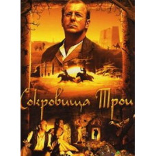 Treasures of Troy [DVD]