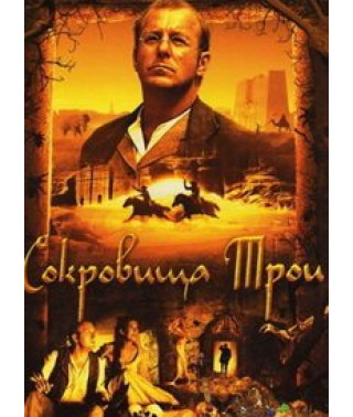 Скарби Трої [DVD]