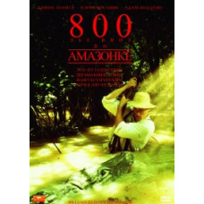 800 лье вниз по Амазонке [DVD]
