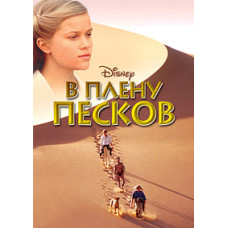 В плену песков (Далеко отсюда) [DVD]