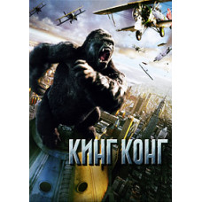 King Kong [DVD]