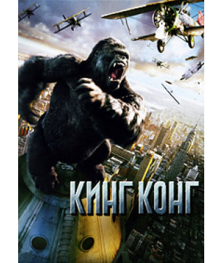 Кинг Конг [DVD]