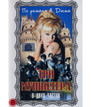 Три мушкетера [DVD]