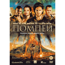 Помпеи [DVD]