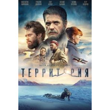 Территория [DVD]