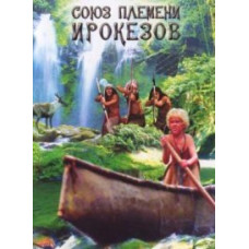 Союз племени ирокезов [DVD]