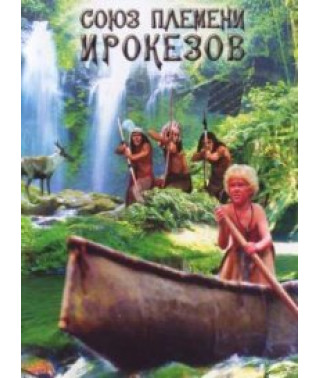 Союз племені ірокезів [DVD]