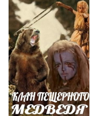 Клан Печерного Ведмедя [DVD]