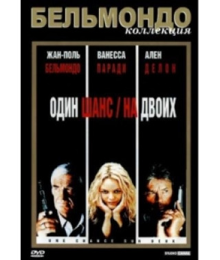 Один шанс на двох [DVD]
