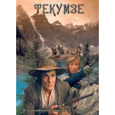 Текумзе [DVD]